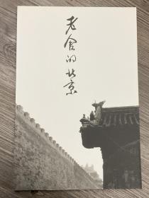 老舍的北京