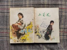 山菊花，上下，1979年一版一印，，上集灰褐色插图，下集彩色插图
