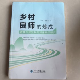 乡村良师的炼成 教师专业发展共同体路径研究