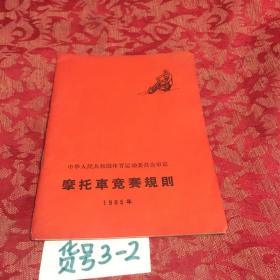 摩托车竞赛规则 中华人民共和国体育运动委员会审定1965