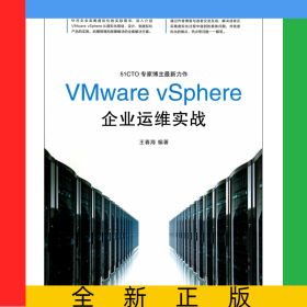 VMwarevSphere企業(yè)運(yùn)維實(shí)戰(zhàn)