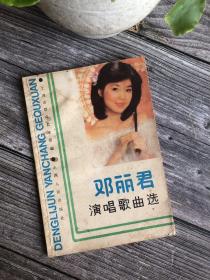 邓丽君演唱歌曲选 上海市群众艺术馆 山西人民出版社 1985年6月 32开平装