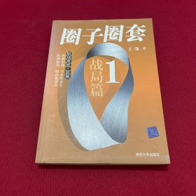 圈子圈套1：战局篇