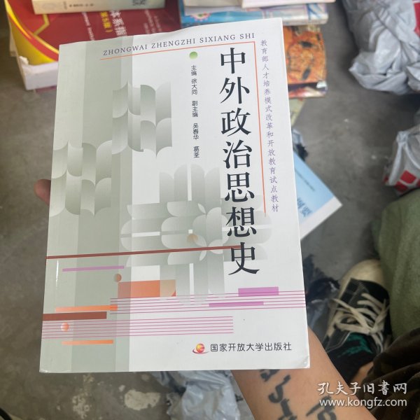 教育部人才培养模式改革和开放教育试点教材：中外政治思想史