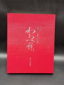 宫田雅之 画历35周年纪念画集わらべの诗 剪画 限定发行300部之2 一函一册全