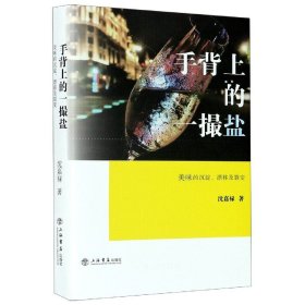 手背上的一撮盐:美味的沉淀、漂移及裂变