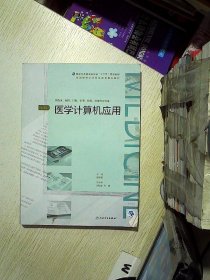 医学计算机应用（第3版/配增值）（全国高等学历继续教育“十三五”（临床专本共用）规划教材）