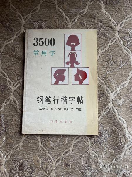 3500常用字钢笔行楷字帖（最新版本）