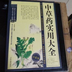 中草药实用大全
