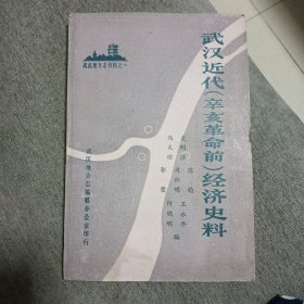 武汉近代（辛亥革命前）经济史料