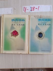 珠宝首饰英汉 汉英词典(下)
