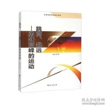 跳高、跳远 勇跃高峰的运动（全民阅读体育知识读本）