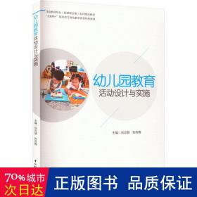 幼儿园教育活动设计与实施