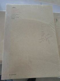 中国美术馆当代名家系列作品集·书法卷1：王家新