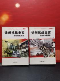 徐州抗戰(zhàn)史實(shí)（套裝2冊(cè)全）