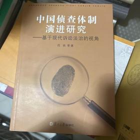 中国侦查体制演进研究：基于现代诉讼法治的视角