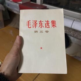 毛泽东选集第五卷