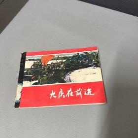 大庆在前进全不缺页（品相如图右侧边口底封有水印）