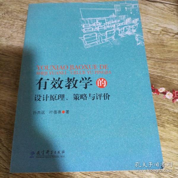 有效学习的设计原理、策略与评价