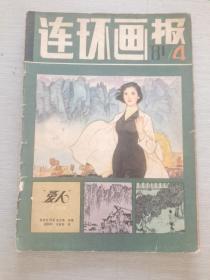 连环画报 1981 4