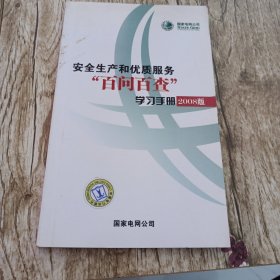 安全生产和优质服务“百问百查”学习手册:2008版