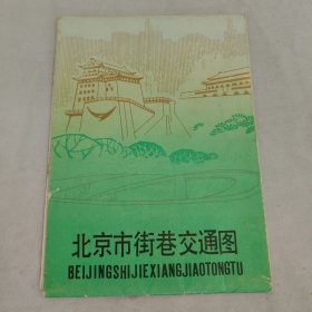 86年北京市街巷交通图（附:街巷名称索引）