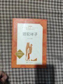 骆驼祥子（“教育部统编《语文》推荐阅读丛书”）