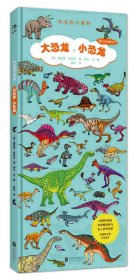 正版 长长的小百科系列：大恐龙，小恐龙 [法]提埃里·拉瓦尔、[法]扬·库文 孟蕊  译 9787550236318
