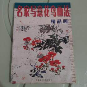 名家写意花鸟画法（赠品，购书百元以上需同拍）