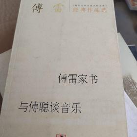 傅雷经典作品选：现代文学名家名作文库