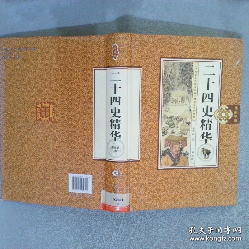 二十四史精华 贰