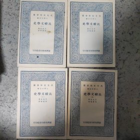 万有文库会要 比较文学史 全4册