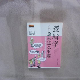 逻辑学原来这么有趣：颠覆传统教学的18堂逻辑课