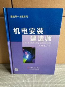 建造师一本通系列：机电安装建造师