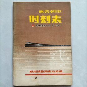 郑州铁路局：1985年4月旅客列车时刻表