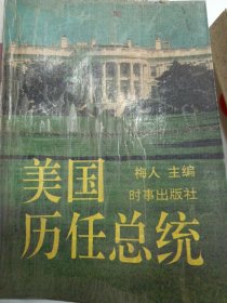 美国历任总统 历届总41任总统 488页厚书 时事老版本1992年旧书