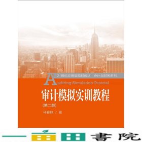 审计模拟实训教程（第二版）/21世纪应用型规划教材·会计与财务系列