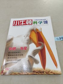 小牛顿科学馆：续集·全面升级精选版