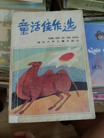 童话佳作选