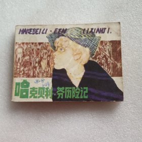连环画:哈克贝利·劳历险记