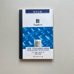数：计算机、哲学家及对数的含义的探索