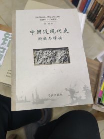 中国近现代史辨疑与释读