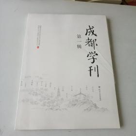 成都学刊第一辑