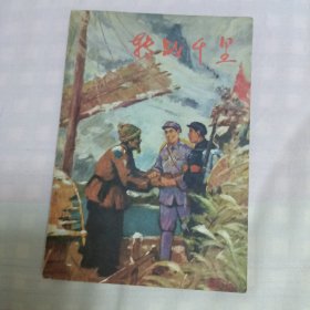 转战千里