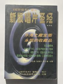 视听技术增刊 新版唱片圣经