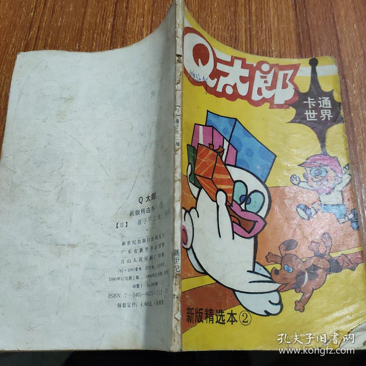 Q太郎新版精选本2