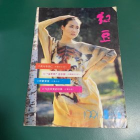 红豆~1991年4*5