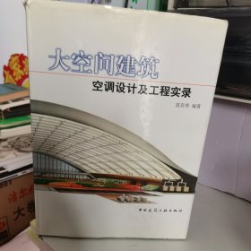 大空间建筑空调设计及工程实录