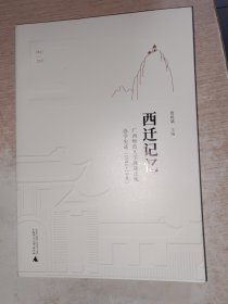 广西师范大学90周年校庆丛书·西迁记忆——广西师范大学抗战迁徙办学史迹（1944—1946）侧边有斑点，内页可以