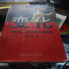 变化 1990年-2002年中国实录